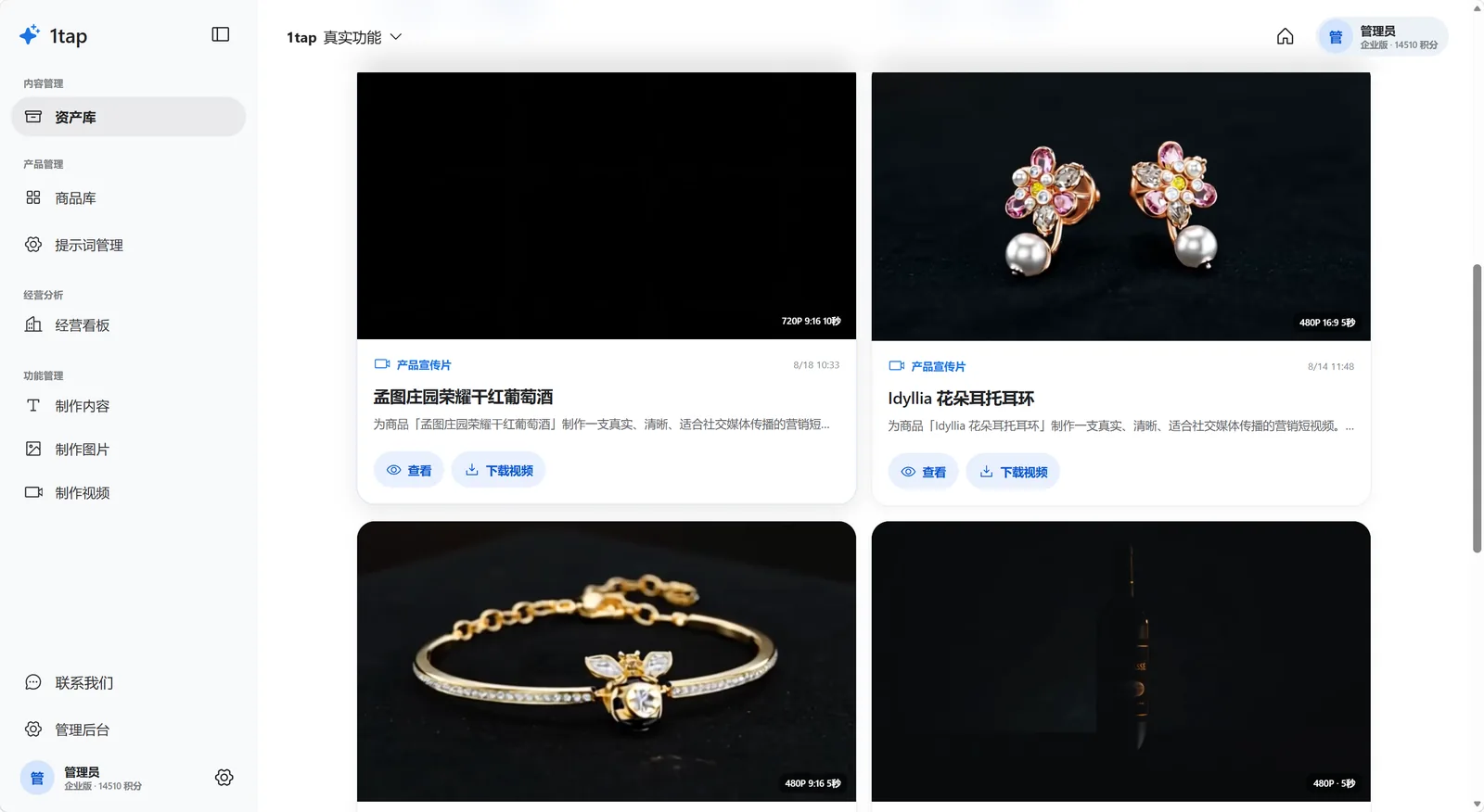 1tap AI 商品营销工作台功能界面2